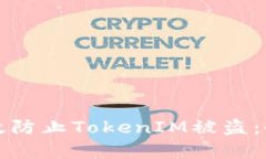 如何有效防止TokenIM被盗：