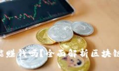 Tokenim能赚钱吗？全面解析