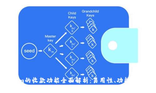 Tokenim的收款功能全面解析：易用性、功能与安全性