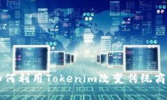 库神如何利用Tokenim改变传