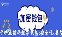 全面解析基于以太坊的数