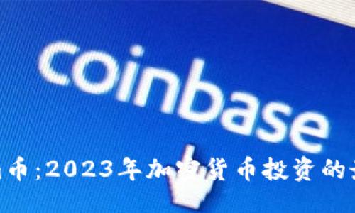 ### 

Tokenim币：2023年加密货币投资的最佳选择