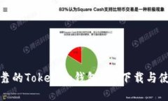 安全可靠的Tokenim钱包app下