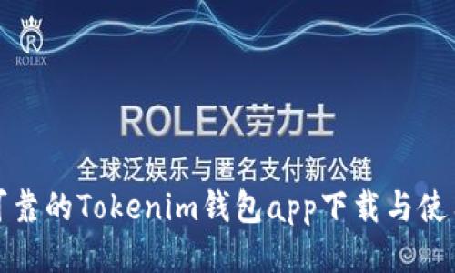 安全可靠的Tokenim钱包app下载与使用指南