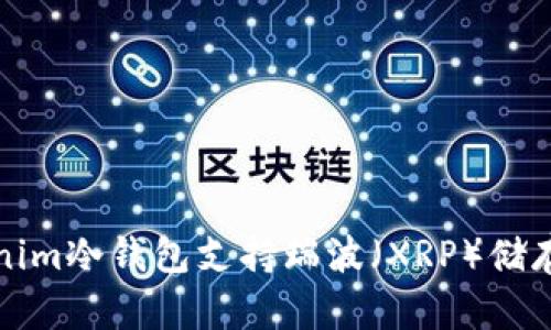 Tokenim冷钱包支持瑞波（XRP）储存指南