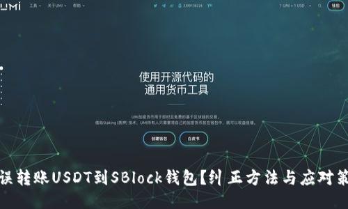 错误转账USDT到SBlock钱包？纠正方法与应对策略