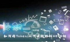 如何将Tokenim代币转移到