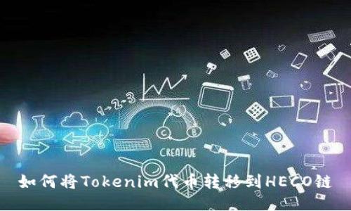 如何将Tokenim代币转移到HECO链