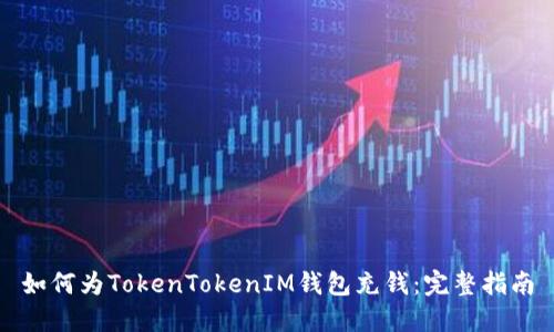 如何为TokenTokenIM钱包充钱：完整指南