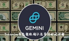 Tokenim钱包转账确认及等待