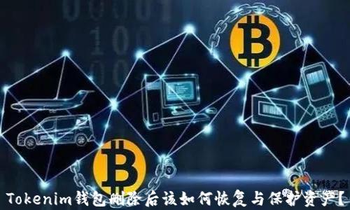 
Tokenim钱包删除后该如何恢复与保护资产？