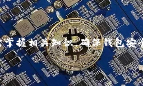 baiotiUSDT钱包地址的功能解析与使用指南/baioti
USDT, 钱包地址, 加密货币, 交易功能/guanjianci

### 内容主体大纲

1. 介绍USDT及其钱包地址的基本概念
   - USDT是什么？
   - 钱包地址的定义
   - USDT钱包地址的重要性

2. USDT钱包地址的主要功能
   - 接收和存储USDT
   - 支持交易与转账
   - 管理多种加密货币

3. 如何生成USDT钱包地址
   - 使用在线钱包生成地址
   - 下载软件钱包
   - 硬件钱包的选择与使用

4. 如何使用USDT钱包地址进行交易
   - 转账的步骤
   - 常见注意事项
   - 交易确认与区块链的关系

5. USDT钱包地址的安全性分析
   - 钱包类型的安全性比较
   - 常见的攻击方式
   - 如何提高钱包地址的安全性

6. USDT钱包地址的添加与管理
   - 在交易所添加钱包地址
   - 个人钱包的管理技巧
   - 如何避免地址错误

7. 常见问题解答
   - USDT钱包地址丢失怎么办？
   - 如何确认USDT是否到账？
   - 是否需要手续费？
   - 如何转换USDT为其他币种？
   - 冻结操作的理解与处理
   - 钱包密码忘记了怎么办？
   - 如何选择合适的钱包？

### 详细内容

#### 1. 介绍USDT及其钱包地址的基本概念

##### USDT是什么？

USDT（Tether）是一种以美元为基础的稳定币，其价值锚定1:1的美元，旨在为用户提供稳定的加密货币交易体验。USDT用于减少加密市场的波动性，用户可以通过USDT进行跨境交易，快速换取其他加密资产或法币。

##### 钱包地址的定义

钱包地址是一个唯一的字符串，用于识别和接收加密货币的账户。每个钱包地址都是从公钥生成的，它类似于银行账户号码，通过这个地址，用户可以进行加密货币的收取与发送。

##### USDT钱包地址的重要性

USDT钱包地址是用户存储、接收和发送USDT的基础。了解其功能及使用方法非常重要，以确保安全和高效的加密货币交易。

#### 2. USDT钱包地址的主要功能

##### 接收和存储USDT

USDT钱包地址的基本功能是接收和存储USDT。用户可以通过分享钱包地址，让其他人转账USDT给自己，或者从交易所提款至个人钱包。这种功能让用户拥有对自己资产的控制权。

##### 支持交易与转账

除了接收和存储外，USDT钱包地址还可用于转账。在加密货币交易所完成交易之后，用户可以将其USDT转至私人钱包，保障其资产安全。此外，通过该钱包地址，用户可以将USDT发送至其他地址，进行个人的资产管理和交易。

##### 管理多种加密货币

许多钱包（尤其是软件钱包和硬件钱包）支持多种类型的加密货币，用户可以在一个钱包中同时管理不同类型的数字资产，保持交易的便利性。

#### 3. 如何生成USDT钱包地址

##### 使用在线钱包生成地址

在线钱包是生成USDT钱包地址的一种便捷方式。用户只需注册相应的服务提供平台，即可创建账户并生成一个唯一的USDT钱包地址，例如Coinbase、Binance等。

##### 下载软件钱包

下载软件钱包是另一种生成USDT钱包地址的方式。用户可以选择RPC钱包、移动钱包或桌面钱包，创建钱包后，同样可以获取自己的USDT地址，例如Metamask等。

##### 硬件钱包的选择与使用

硬件钱包是控制和保护加密资产的最安全方式。用户可以购买如Ledger或Trezor等硬件钱包，并通过这些设备生成自己的USDT钱包地址，以确保资产的安全性。

#### 4. 如何使用USDT钱包地址进行交易

##### 转账的步骤

要使用USDT钱包地址进行交易，用户需首先打开相应的钱包应用，输入接收方的USDT钱包地址，填写转账金额，并确认交易。一旦提交，转账将开始在区块链上处理。

##### 常见注意事项

在进行转账时，用户需确保输入的USDT钱包地址无误，且了解相关的交易费用。此外，确认对方的信誉，以避免出现诈骗情况。

##### 交易确认与区块链的关系

在区块链技术中，每一笔交易都需经过网络节点的验证，称为确认。用户在转账后可通过区块链浏览器跟踪交易状态，以确保资金已成功送达。确认多次表示交易更为稳定和安全。

#### 5. USDT钱包地址的安全性分析

##### 钱包类型的安全性比较

USDT钱包大致可分为在线钱包、软件钱包和硬件钱包。在线钱包便捷但安全性相对较低；软件钱包安全性中等；硬件钱包则为最安全的选择，其私钥存储在物理设备中。

##### 常见的攻击方式

当前，常见的攻击方式包括网络钓鱼、恶意软件等。用户需要保证其设备的安全，定期更新软件，并保持警惕，通过官方途径下载相关钱包应用。

##### 如何提高钱包地址的安全性

使用复杂密码、二次认证、定期备份都是提高钱包地址安全性的有效措施。此外，用户应尽量避免在公共网络下进行交易，以降低遭遇黑客攻击的机会。

#### 6. USDT钱包地址的添加与管理

##### 在交易所添加钱包地址

用户可以在交易所平台的个人设置中找到“提币”或“地址管理”的选项，按照步骤添加USDT钱包地址，确保提款时资金安全。

##### 个人钱包的管理技巧

为了更好的管理个人资产，用户应定期查看账户活动，确认所有交易的合法性。此外，保持钱包软件更新，及时解决安全隐患。

##### 如何避免地址错误

用户在转账前应确保核对地址，最好通过二维码扫描或复制粘贴的方式减少手动输入错误。定期备份钱包地址也能帮助及时恢复资金。

#### 7. 常见问题解答

##### USDT钱包地址丢失怎么办？

如果USDT钱包地址丢失，但私钥或恢复助记词仍在手中，用户可以通过重置钱包来找回。如果私钥也丢失，则无法找回，用户需尽量保护好相关信息。

##### 如何确认USDT是否到账？

用户可以通过区块链浏览器输入自己的交易ID或接收地址以确认USDT是否已经到账。如果显示交易已完成，表示资金到账成功。

##### 是否需要手续费？

大多数加密货币转账都需要支付一定的网络手续费，具体金额根据区块链网络的繁忙程度而定。在转账时，用户会被告知所需的手续费。

##### 如何转换USDT为其他币种？

用户可以在交易所进行USDT与其他币种之间的交易，选择相应的交易对，填写转账数量，之后确认交易即可。

##### 冻结操作的理解与处理

如果用户账户被锁定，通常是因为安全策略所致。用户需进行身份验证，联系相关支持部门解决此问题。

##### 钱包密码忘记了怎么办？

如果忘记密码，用户可以使用安全性较高的钱包，通常有“找回密码”或“重置密码”的流程。重要的是，需保留好恢复助记词或私钥。

##### 如何选择合适的钱包？

选择合适的钱包需考虑资金安全性、使用便捷性和支持功能等因素。用户可以根据个人需求选择硬件钱包、软件钱包或在线钱包，确保资产安全。

### 结语

USDT钱包地址为加密货币交易的基础，是用户管理USDT资产的重要工具。用户在使用的过程中需掌握相关知识，确保钱包安全，避免不必要的损失。

*以上内容为虚构，具体使用情况和实际操作请参考相关平台与官方指导。*