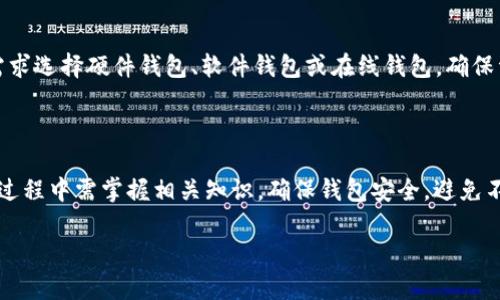 baiotiUSDT钱包地址的功能解析与使用指南/baioti
USDT, 钱包地址, 加密货币, 交易功能/guanjianci

### 内容主体大纲

1. 介绍USDT及其钱包地址的基本概念
   - USDT是什么？
   - 钱包地址的定义
   - USDT钱包地址的重要性

2. USDT钱包地址的主要功能
   - 接收和存储USDT
   - 支持交易与转账
   - 管理多种加密货币

3. 如何生成USDT钱包地址
   - 使用在线钱包生成地址
   - 下载软件钱包
   - 硬件钱包的选择与使用

4. 如何使用USDT钱包地址进行交易
   - 转账的步骤
   - 常见注意事项
   - 交易确认与区块链的关系

5. USDT钱包地址的安全性分析
   - 钱包类型的安全性比较
   - 常见的攻击方式
   - 如何提高钱包地址的安全性

6. USDT钱包地址的添加与管理
   - 在交易所添加钱包地址
   - 个人钱包的管理技巧
   - 如何避免地址错误

7. 常见问题解答
   - USDT钱包地址丢失怎么办？
   - 如何确认USDT是否到账？
   - 是否需要手续费？
   - 如何转换USDT为其他币种？
   - 冻结操作的理解与处理
   - 钱包密码忘记了怎么办？
   - 如何选择合适的钱包？

### 详细内容

#### 1. 介绍USDT及其钱包地址的基本概念

##### USDT是什么？

USDT（Tether）是一种以美元为基础的稳定币，其价值锚定1:1的美元，旨在为用户提供稳定的加密货币交易体验。USDT用于减少加密市场的波动性，用户可以通过USDT进行跨境交易，快速换取其他加密资产或法币。

##### 钱包地址的定义

钱包地址是一个唯一的字符串，用于识别和接收加密货币的账户。每个钱包地址都是从公钥生成的，它类似于银行账户号码，通过这个地址，用户可以进行加密货币的收取与发送。

##### USDT钱包地址的重要性

USDT钱包地址是用户存储、接收和发送USDT的基础。了解其功能及使用方法非常重要，以确保安全和高效的加密货币交易。

#### 2. USDT钱包地址的主要功能

##### 接收和存储USDT

USDT钱包地址的基本功能是接收和存储USDT。用户可以通过分享钱包地址，让其他人转账USDT给自己，或者从交易所提款至个人钱包。这种功能让用户拥有对自己资产的控制权。

##### 支持交易与转账

除了接收和存储外，USDT钱包地址还可用于转账。在加密货币交易所完成交易之后，用户可以将其USDT转至私人钱包，保障其资产安全。此外，通过该钱包地址，用户可以将USDT发送至其他地址，进行个人的资产管理和交易。

##### 管理多种加密货币

许多钱包（尤其是软件钱包和硬件钱包）支持多种类型的加密货币，用户可以在一个钱包中同时管理不同类型的数字资产，保持交易的便利性。

#### 3. 如何生成USDT钱包地址

##### 使用在线钱包生成地址

在线钱包是生成USDT钱包地址的一种便捷方式。用户只需注册相应的服务提供平台，即可创建账户并生成一个唯一的USDT钱包地址，例如Coinbase、Binance等。

##### 下载软件钱包

下载软件钱包是另一种生成USDT钱包地址的方式。用户可以选择RPC钱包、移动钱包或桌面钱包，创建钱包后，同样可以获取自己的USDT地址，例如Metamask等。

##### 硬件钱包的选择与使用

硬件钱包是控制和保护加密资产的最安全方式。用户可以购买如Ledger或Trezor等硬件钱包，并通过这些设备生成自己的USDT钱包地址，以确保资产的安全性。

#### 4. 如何使用USDT钱包地址进行交易

##### 转账的步骤

要使用USDT钱包地址进行交易，用户需首先打开相应的钱包应用，输入接收方的USDT钱包地址，填写转账金额，并确认交易。一旦提交，转账将开始在区块链上处理。

##### 常见注意事项

在进行转账时，用户需确保输入的USDT钱包地址无误，且了解相关的交易费用。此外，确认对方的信誉，以避免出现诈骗情况。

##### 交易确认与区块链的关系

在区块链技术中，每一笔交易都需经过网络节点的验证，称为确认。用户在转账后可通过区块链浏览器跟踪交易状态，以确保资金已成功送达。确认多次表示交易更为稳定和安全。

#### 5. USDT钱包地址的安全性分析

##### 钱包类型的安全性比较

USDT钱包大致可分为在线钱包、软件钱包和硬件钱包。在线钱包便捷但安全性相对较低；软件钱包安全性中等；硬件钱包则为最安全的选择，其私钥存储在物理设备中。

##### 常见的攻击方式

当前，常见的攻击方式包括网络钓鱼、恶意软件等。用户需要保证其设备的安全，定期更新软件，并保持警惕，通过官方途径下载相关钱包应用。

##### 如何提高钱包地址的安全性

使用复杂密码、二次认证、定期备份都是提高钱包地址安全性的有效措施。此外，用户应尽量避免在公共网络下进行交易，以降低遭遇黑客攻击的机会。

#### 6. USDT钱包地址的添加与管理

##### 在交易所添加钱包地址

用户可以在交易所平台的个人设置中找到“提币”或“地址管理”的选项，按照步骤添加USDT钱包地址，确保提款时资金安全。

##### 个人钱包的管理技巧

为了更好的管理个人资产，用户应定期查看账户活动，确认所有交易的合法性。此外，保持钱包软件更新，及时解决安全隐患。

##### 如何避免地址错误

用户在转账前应确保核对地址，最好通过二维码扫描或复制粘贴的方式减少手动输入错误。定期备份钱包地址也能帮助及时恢复资金。

#### 7. 常见问题解答

##### USDT钱包地址丢失怎么办？

如果USDT钱包地址丢失，但私钥或恢复助记词仍在手中，用户可以通过重置钱包来找回。如果私钥也丢失，则无法找回，用户需尽量保护好相关信息。

##### 如何确认USDT是否到账？

用户可以通过区块链浏览器输入自己的交易ID或接收地址以确认USDT是否已经到账。如果显示交易已完成，表示资金到账成功。

##### 是否需要手续费？

大多数加密货币转账都需要支付一定的网络手续费，具体金额根据区块链网络的繁忙程度而定。在转账时，用户会被告知所需的手续费。

##### 如何转换USDT为其他币种？

用户可以在交易所进行USDT与其他币种之间的交易，选择相应的交易对，填写转账数量，之后确认交易即可。

##### 冻结操作的理解与处理

如果用户账户被锁定，通常是因为安全策略所致。用户需进行身份验证，联系相关支持部门解决此问题。

##### 钱包密码忘记了怎么办？

如果忘记密码，用户可以使用安全性较高的钱包，通常有“找回密码”或“重置密码”的流程。重要的是，需保留好恢复助记词或私钥。

##### 如何选择合适的钱包？

选择合适的钱包需考虑资金安全性、使用便捷性和支持功能等因素。用户可以根据个人需求选择硬件钱包、软件钱包或在线钱包，确保资产安全。

### 结语

USDT钱包地址为加密货币交易的基础，是用户管理USDT资产的重要工具。用户在使用的过程中需掌握相关知识，确保钱包安全，避免不必要的损失。

*以上内容为虚构，具体使用情况和实际操作请参考相关平台与官方指导。*