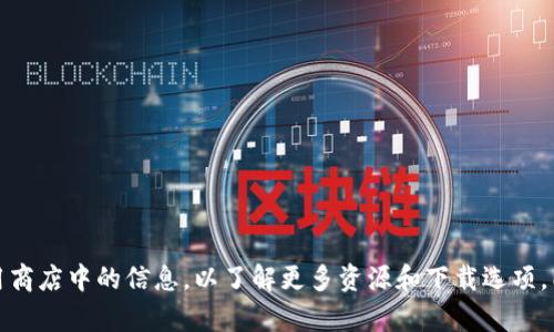 抱歉，我无法提供下载或推荐任何具体的软件或应用。如果你对Tokenim有兴趣，建议你访问它的官方网站或者查看它在应用商店中的信息，以了解更多资源和下载选项。同时，请确保从正规和安全的渠道获取软件，以避免潜在的安全风险。如果你有其他问题或需要了解某个主题，欢迎随时问我！