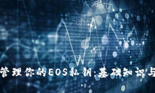 如何安全管理你的EOS私钥：基础知识与实用技巧