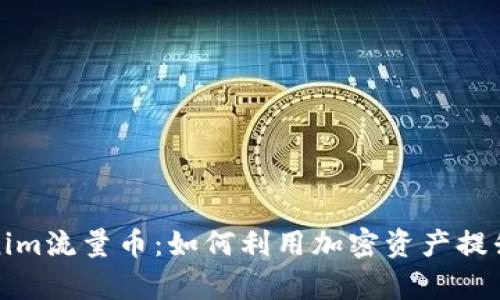 全面解析Tokenim流量币：如何利用加密资产提升数字营销效率