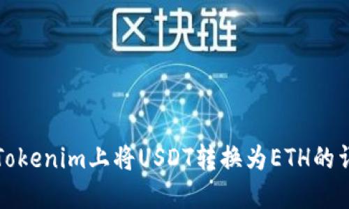 如何在Tokenim上将USDT转换为ETH的详细指南