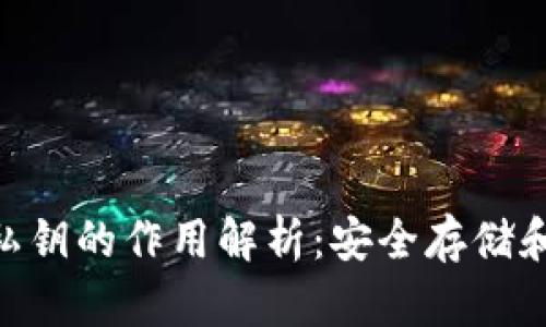 Tokenim私钥的作用解析：安全存储和交易管理