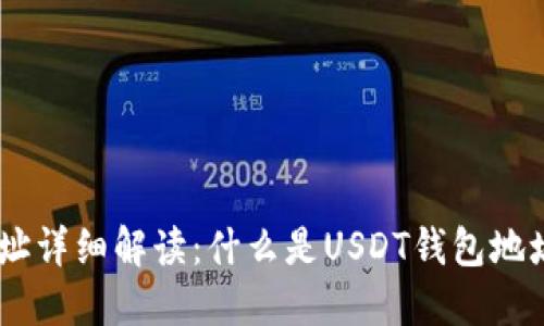 USDT钱包地址详细解读：什么是USDT钱包地址及其重要性