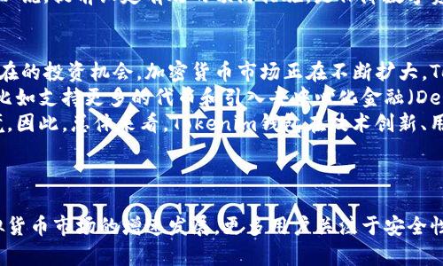   Tokenim钱包不同币种地址一样？解密加密钱包的奥秘！ / 

 guanjianci Tokenim钱包, 多币种地址, 加密钱包, 虚拟货币 /guanjianci 

内容主体大纲：

1. 引言  
   1.1 背景  
   1.2 目的

2. 什么是Tokenim钱包  
   2.1 Tokenim钱包的定义  
   2.2 Tokenim钱包的功能  

3. 加密钱包的基本原理  
   3.1 区块链与加密货币  
   3.2 钱包地址的生成原理  

4. 同一钱包中不同币种地址的生成  
   4.1 地址生成算法  
   4.2 Tokenim如何处理多币种  

5. 选择Tokenim钱包的优缺点  
   5.1 功能与便利性  
   5.2 安全性与风险  

6. Tokenim钱包的使用指南  
   6.1 创建钱包  
   6.2 添加币种  
   6.3 充值与提现  

7. 常见问题解答  
   7.1 不同币种地址是否会导致资产混淆？  
   7.2 如何保证交易安全？  
   7.3 如果忘记了钱包密码怎么处理？  
   7.4 Tokenim支持哪些币种？  
   7.5 钱包的恢复与备份方法是什么？  
   7.6 如何处理丢失的资产？  
   7.7 Tokenim钱包的未来发展前景如何？

8. 结论  
   8.1 总结  
   8.2 对用户的建议  

---

下面是每个问题的详细介绍：

1. 不同币种地址是否会导致资产混淆？  
在使用Tokenim钱包等多币种钱包时，用户可能会担心不同币种的地址相同，是否会导致资产混淆。实际上，虽然不同币种在Tokenim钱包中共用一个地址，但每个币种的交易信息都是独立存储和处理的。加密技术确保每种虚拟货币的余额与交易记录都不会互相影响。  
以比特币和以太坊为例，两者虽然分享同一地址，但在钱包内部系统中，每种币都通过不同的私钥和公钥进行管理。即使用户在一次交易中同时转移多种虚拟货币，系统依然能够清晰区分，确保每种货币的安全性与准确性。  
此外，很多钱包提供显示不同币种资产的功能，让用户可以一目了然地了解自己各类虚拟资产的情况。了解这一点，可以帮助用户更加放心地进行各类交易，不必担心资产混淆带来的损失。  

2. 如何保证交易安全？  
交易安全是数字货币用户最为关心的问题之一。为了确保在Tokenim钱包中的交易安全性，用户可以采取以下几种措施：首先，使用复杂且唯一的密码，并定期更换。同时，建议外部存储私钥，并启用两步验证等安全措施，增加被黑客攻击的难度。  
其次，Tokenim钱包自身也采用了多重加密技术来防止未经授权的访问。区块链技术本质上具备防篡改的特性，每笔交易都经过全网节点的验证，增加了资产交易的透明性和安全性。  
最后，用户应保持警惕，警惕钓鱼网站及假冒邮件，确保他们访问的都是官方渠道。此外，定期关注Tokenim钱包的安全更新，以应对潜在的安全威胁。通过采取这些多重手段，用户可以大大提高其交易的安全性。  

3. 如果忘记了钱包密码怎么处理？  
忘记钱包密码可能是用户在使用Tokenim钱包时遇到的常见问题。如果用户设置了强密码，并且再没有其他的恢复机制，将会导致资产无法访问。有时用户可能会在创建钱包时设置密码提示或安全问题，这可以用来帮助记忆密码。  
如果没有设置恢复机制，用户可以尝试使用初始的助记词或私钥。如果用户保存了这些信息，可以通过备份中的助记词恢复钱包，重新设置新的密码。Tokenim钱包在安全性方面是以用户自我保护为主，因此建议用户在创建账户时，务必记录好助记词、密码及其他信息，以应对意外的密码遗忘。  
一旦恢复过程完成，建议用户再一次确认自己的密码安全设置，避免此类问题再次发生。同时，用户应该定期进行钱包备份，将重要信息妥当保存。  

4. Tokenim支持哪些币种？  
Tokenim钱包作为一个多币种的钱包，致力于支持许多主流的加密货币。常见支持的币种包括比特币（BTC）、以太坊（ETH）、莱特币（LTC）、Ripple（XRP）、和比特币现金（BCH）等。此外，新兴的山寨币也在不断更新中。  
Tokenim的团队会定期评估虚拟货币市场的动态，适时添加新的币种，给用户提供更多的选择。这种灵活性满足了用户对多样化投资的需求。同时，用户可以根据实际需要选择添加或删除相应的币种，以便更好地进行资金管理。  
在使用Tokenim钱包之前，建议用户先查看支持的币种列表，以决定哪些币种适合自己进行投资或交易。定期访问Tokenim的官方网站或社交媒体渠道，可获取最新币种更新信息。  

5. 钱包的恢复与备份方法是什么？  
万一发生设备丢失或钱包损坏，用户需要了解钱包的恢复与备份方法。Tokenim钱包在用户创建钱包时，通常会提供一组19个单词的助记词，这个助记词为用户的数字资产提供了一个重要的备份工具。用户应该将这个助记词妥善保存并尽量避免泄露。  
如果用户需要恢复钱包，可以通过输入助记词来找回所有的资产。在使用助记词恢复钱包时，请务必确保在安全的网络环境中操作，以免泄露风险。此外，一些用户可能还会使用二维码备份，这也是一个方便的选择。  
另外，Tokenim钱包中也常常提供导出私钥的功能，用户可以根据新设备的要求，导入钱包进行备份与恢复。无论哪种方式，安全性始终是最重要的，建议在不使用时将助记词和私钥存放在离线环境中，以保护用户资产不受损失。  

6. 如何处理丢失的资产？  
在加密货币的世界中，资产丢失是一件令人痛心的事情。用户可能因为错误的接收地址、错误的交易金额或甚至是黑客攻击而丢失资金。如果发生丢失，第一步是要详细追踪交易记录，确认资金流向及操作细节。  
如果资金是因为发错地址而丢失，可能是无法挽回的，但用户可以尝试联系交易所或对方用户，理性解决问题。如果是由于黑客攻击等恶意行为，用户应该立刻更改安全设置，同时向相关平台报告这种情况，以求得一定的支持。  
总之，尽管丢失资产的场景不容乐观，用户还是可以通过认真记录交易、备份钱包和确保安全设置来避免这类问题的发生。可以说，提前设定有效的预防措施，是保障数字资产安全的最有效方式。  

7. Tokenim钱包的未来发展前景如何？  
Tokenim钱包在为用户提供便利的同时，正逐步展露出良好的发展前景。随着越来越多的人认识到虚拟货币的价值以及其潜在的投资机会，加密货币市场正在不断扩大，Tokenim作为行业中的一员，受益于这一趋势。  
未来，Tokenim钱包将继续用户体验，不断加强安全性和多样性。团队将开发出更多先进的功能以适应不断变化的市场需求，比如支持更多的代币和引入去中心化金融（DeFi）玩法。积极与其他区块链项目合作，将是他们增加市场竞争力的一项重要策略。  
此外，随着全球数字资产法规的逐步完善，Tokenim钱包也在积极适应新的合规要求，为用户创造一个安全而友好的交易环境。因此，总体来看，Tokenim钱包在技术创新、用户基础和市场拓展方面均有着良好的发展前景。  

---

总结：以上内容详细探讨了Tokenim钱包不同币种地址一样的相关问题，以及如何安全有效地使用和管理数字资产。随着虚拟货币市场的增速发展，更多用户关注于安全性及便利性，未来Tokenim钱包将继续进化为一个更加智能且用户友好的平台。