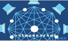 XRP钱包地址解析与使用指