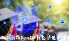 code如何使用TokenTokenIM钱包