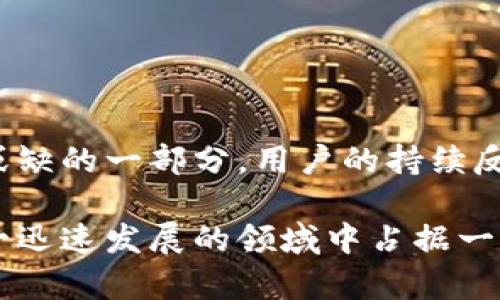   全方位解读TokenTokenIM钱包协议：安全、便捷、未来趋势/  

 guanjianci TokenTokenIM, 钱包协议, 区块链, 加密货币/ guanjianci 

### 内容主体大纲

1. 引言
   - 介绍TokenTokenIM钱包协议的发展背景
   - 阐述其在区块链和加密货币领域的重要性

2. TokenTokenIM钱包协议概述
   - 钱包协议的定义和作用
   - TokenTokenIM的基本功能与特色

3. 安全性分析
   - 加密技术在TokenTokenIM中的应用
   - 常见安全威胁及其防护措施

4. 便捷性与用户体验
   - 用户界面的设计与友好性
   - 跨平台的使用体验

5. 未来趋势
   - TokenTokenIM钱包协议在区块链行业的发展前景
   - 可能的技术创新与市场潜力

6. 用户与开发者的声音
   - 用户反馈与建议
   - 开发者对TokenTokenIM的看法

7. 常见问题解答
   - 用户在使用中的常见问题与解答

8. 结论
   - 对TokenTokenIM钱包协议的总结
   - 对未来发展的展望

---

### 内容主体

#### 1. 引言

在数字货币的浪潮中，区块链技术迅速崛起，并成为各类金融产品的基础。作为这一技术的重要应用之一，电子钱包的管理与使用变得愈加复杂与重要。TokenTokenIM钱包协议作为相关领域的一部分，其功能与安全性至关重要。

随着越来越多的用户参与到加密货币的交易中，他们迫切需要一种既安全又便捷的管理工具，来控制他们的数字资产。在这样的需求背景下，TokenTokenIM应运而生。

---

#### 2. TokenTokenIM钱包协议概述

TokenTokenIM钱包协议是一个针对区块链和数字货币交易的协议，旨在为用户提供安全、高效的资金管理工具。它使用户能便捷地存储、管理和交易各种加密货币。

该协议的基本功能包括：支持多种加密货币的存储与交易、用户身份验证、资产管理、交易记录查询等。此外，TokenTokenIM还特别注重为用户提供丰富的API接口，使得开发者可以轻松集成钱包功能到他们的应用中。

---

#### 3. 安全性分析

加密技术在TokenTokenIM中的应用

在数字货币交易的过程中，安全性是最为关键的因素之一。TokenTokenIM钱包协议采用了高级加密标准（AES）和非对称加密技术，确保用户的私钥及个人数据显示的是高度安全的。

此外，TokenTokenIM还提供多重身份验证功能，包括生物识别（如指纹或面部识别）和两步验证，大大增强了用户账户的安全性。

常见安全威胁及其防护措施

尽管有先进的安全技术，但仍然有许多外部威胁威胁着用户的资产，如网络攻击、钓鱼攻击等。TokenTokenIM采取了防御措施来抵御这些威胁。

例如，通过实时监控交易行为与异常活动，TokenTokenIM能够有效地检测并阻止可疑交易。同时，用户也被鼓励定期更新其密码并进行账户安全审查。

---

#### 4. 便捷性与用户体验

用户界面的设计与友好性

TokenTokenIM钱包协议旨在为用户提供简洁、直观的操作界面。应用程序采用了清晰的布局，使用户能够快速找到所需功能。使用者不仅可以轻松完成交易，也能够迅速访问资产信息。

不仅如此，TokenTokenIM也支持多语言设置，满足全球用户的需求，保证用户在使用时能够获得良好的体验。

跨平台的使用体验

为了提高用户的可访问性，TokenTokenIM钱包协议支持多种操作系统，包括Android、iOS及Web版本。用户可随时随地管理自己的数字资产，无需受到硬件环境的制约。

这种跨平台支持不仅提升了用户体验，还使得无论是普通用户还是专业投资人都能轻松上手，发挥其潜能。

---

#### 5. 未来趋势

TokenTokenIM钱包协议在区块链行业的发展前景

随着区块链技术的不断发展，TokenTokenIM的前景看起来非常光明。越来越多的行业开始认识到区块链的优势并尝试整合进自身的业务。

未来，TokenTokenIM钱包协议可能成为更多去中心化应用的基础设施之一。通过不断吸收新的技术和理念，迎合市场需求，TokenTokenIM将可能引领未来电子钱包的发展方向。

可能的技术创新与市场潜力

TokenTokenIM还会致力于技术创新，可能会在智能合约、去中心化金融（DeFi）等领域进行探索。随着区块链技术的逐步成熟，其市场潜力也将不断扩大。

通过主动适应市场变化并创新，TokenTokenIM能够保持其竞争力，并继续引领市场的潮流。

---

#### 6. 用户与开发者的声音

用户反馈与建议

通过对使用TokenTokenIM的用户进行调查，收集反馈信息，可以发现大多数用户对其安全性和便利性表示满意。然而，也有一些用户希望开发者能够进一步某些功能，例如交易速度与界面美观性。

为了更好地服务用户，TokenTokenIM开发团队会根据用户的反馈进行定期更新与，提升用户使用体验。

开发者对TokenTokenIM的看法

许多开发者表示，TokenTokenIM提供的API接口非常友好，易于整合与使用。他们认为这样的设计不仅提高了开发效率，还为开发者带来了更多的创意空间。

与此同时，开发者也希望TokenTokenIM能够推出更多的开发者文档与示例，以便更好地支持他们的开发工作。

---

#### 7. 常见问题解答

使用TokenTokenIM钱包协议时常见的问题

常见问题包括如何导出私钥、如何进行美元兑比特币的交易、如何找回丢失的密码等。TokenTokenIM钱包协议提供了详细的指导，帮助用户解决这些问题。

例如，用户如果需要导出私钥，只需在设置选项中找到密钥管理器，按照提示进行操作即可。而对于找回密码的问题，用户可通过身份验证步骤进行处理。

---

#### 8. 结论

综上所述，TokenTokenIM钱包协议凭借其安全性、便捷性及未来发展潜力，成为了区块链技术不可或缺的一部分。用户的持续反馈与市场的发展趋势，将为其不断与创新提供方向。

未来，随着区块链的普及，TokenTokenIM将继续为全球用户提供顶级的数字资产管理服务，并在这一迅速发展的领域中占据一席之地。