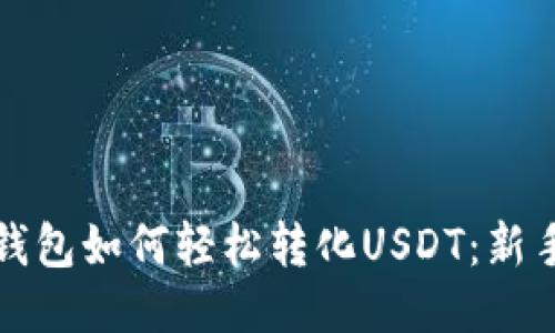 环球钱包如何轻松转化USDT：新手教程