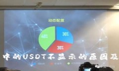 : TP钱包中的USDT不显示的原