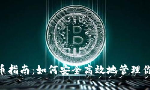 Tokenim收币指南：如何安全高效地管理你的数字资产