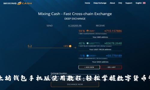 以太坊钱包手机版使用教程：轻松掌握数字货币管理