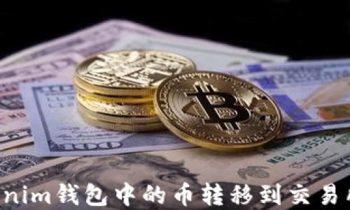 
如何将Tokenim钱包中的币转移到交易所：完整指南