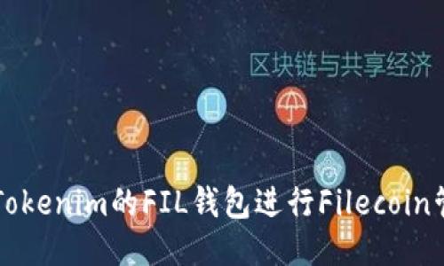 如何使用Tokenim的FIL钱包进行Filecoin管理与交易