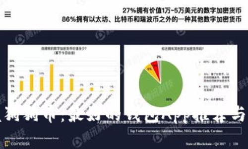 轻松掌握狗狗币：最好的钱包App推荐与使用技巧