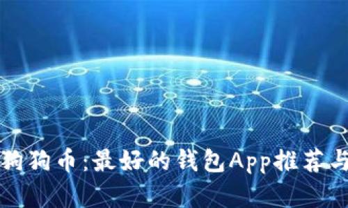 轻松掌握狗狗币：最好的钱包App推荐与使用技巧