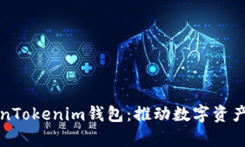 全面解析TokenTokenim钱包：推动数字资产现金化的未来