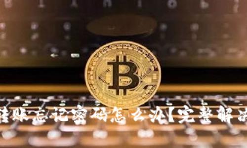 TokenIM转账忘记密码怎么办？完整解决方案详解