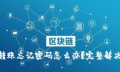 TokenIM转账忘记密码怎么办