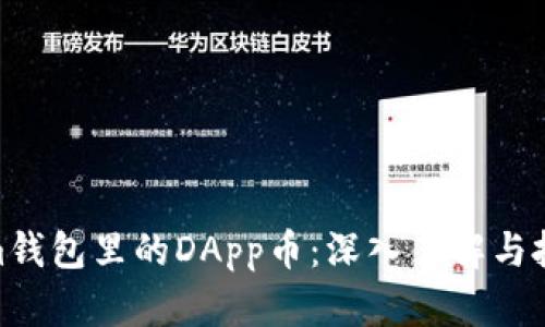  Tokenim钱包里的DApp币：深入了解与投资指南 