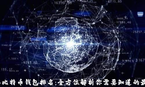 
2023年比特币钱包排名：全方位解析你需要知道的最佳选择