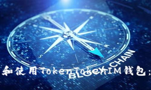 如何下载和使用TokenTokenIM钱包：全面指南