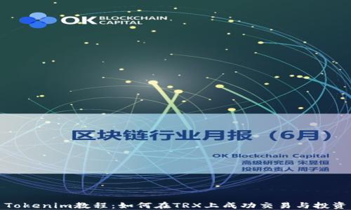 
Tokenim教程：如何在TRX上成功交易与投资