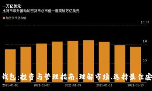 狗狗币钱包：投资与管理指南、理解市场、选择最佳安全方案