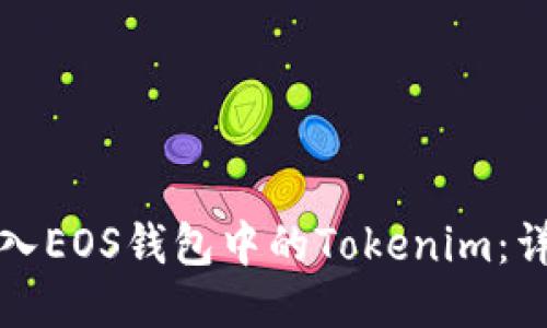 如何导入EOS钱包中的Tokenim：详尽指南