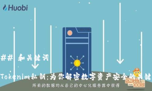 ## 和关键词

Tokenim私钥：为你解密数字资产安全的关键