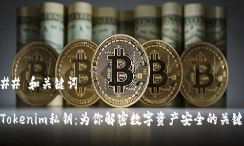 ## 和关键词

Tokenim私钥：为你解密数字资产安全的关键