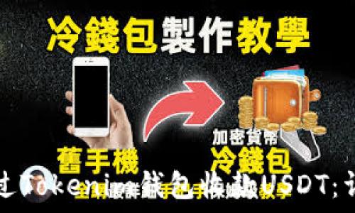   
如何通过Tokenim钱包收款USDT：详细指南