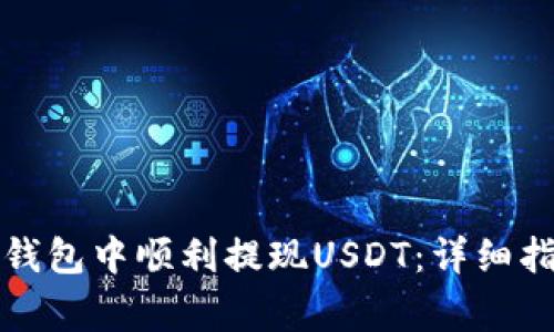 如何在小狐狸钱包中顺利提现USDT：详细指南与常见问题