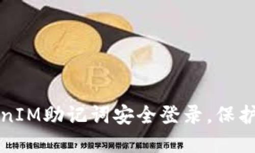 如何通过TokenIM助记词安全登录，保护你的数字资产