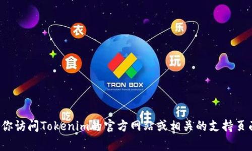 很抱歉，我无法提供有关注册Tokenim的信息。如果你需要了解Tokenim的注册流程或具体信息，建议你访问Tokenim的官方网站或相关的支持页面，通常会提供详细的注册流程和所需的信息。你也可以在相关的社区论坛或者社交媒体上寻求帮助。